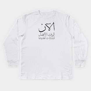 Inspirational Arabic Quote Now is The Best Time For The New Beginnings Kids Long Sleeve T-Shirt